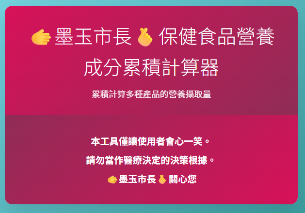 Cover image for 🫱保健食品營養成分累積計算器🫰