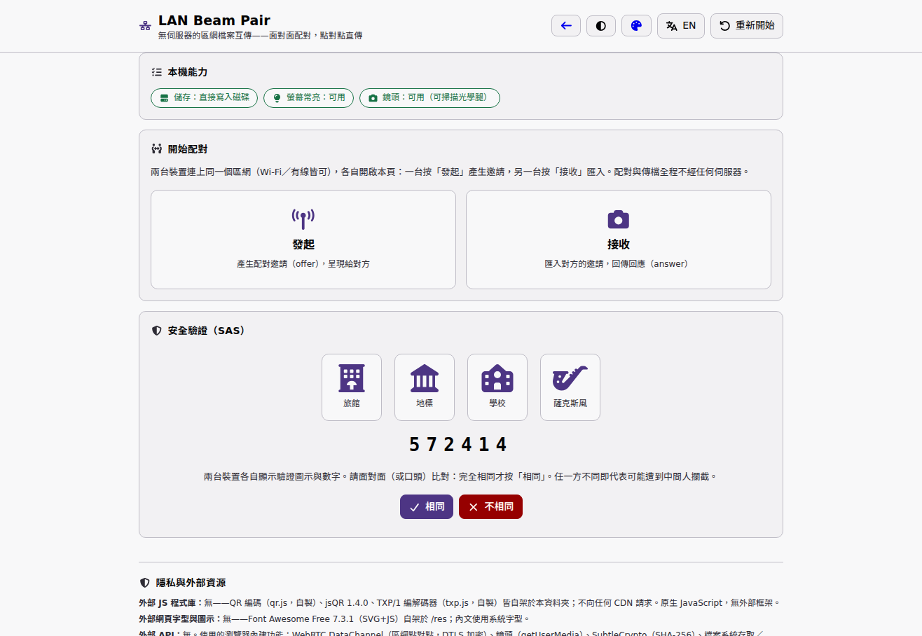 Cover image for 🛜 區網配對傳檔 LAN Beam Pair