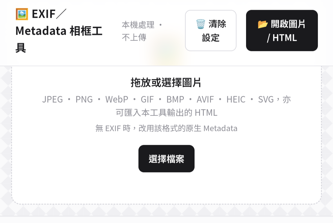 Cover image for 🖼️ EXIF／Metadata 相框工具