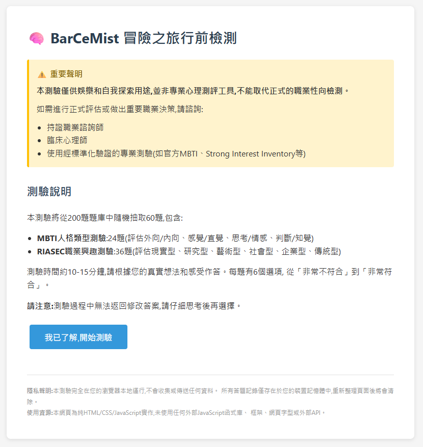 Cover image for 🛠️BarCeMist 冒險之旅行前檢測⚔️