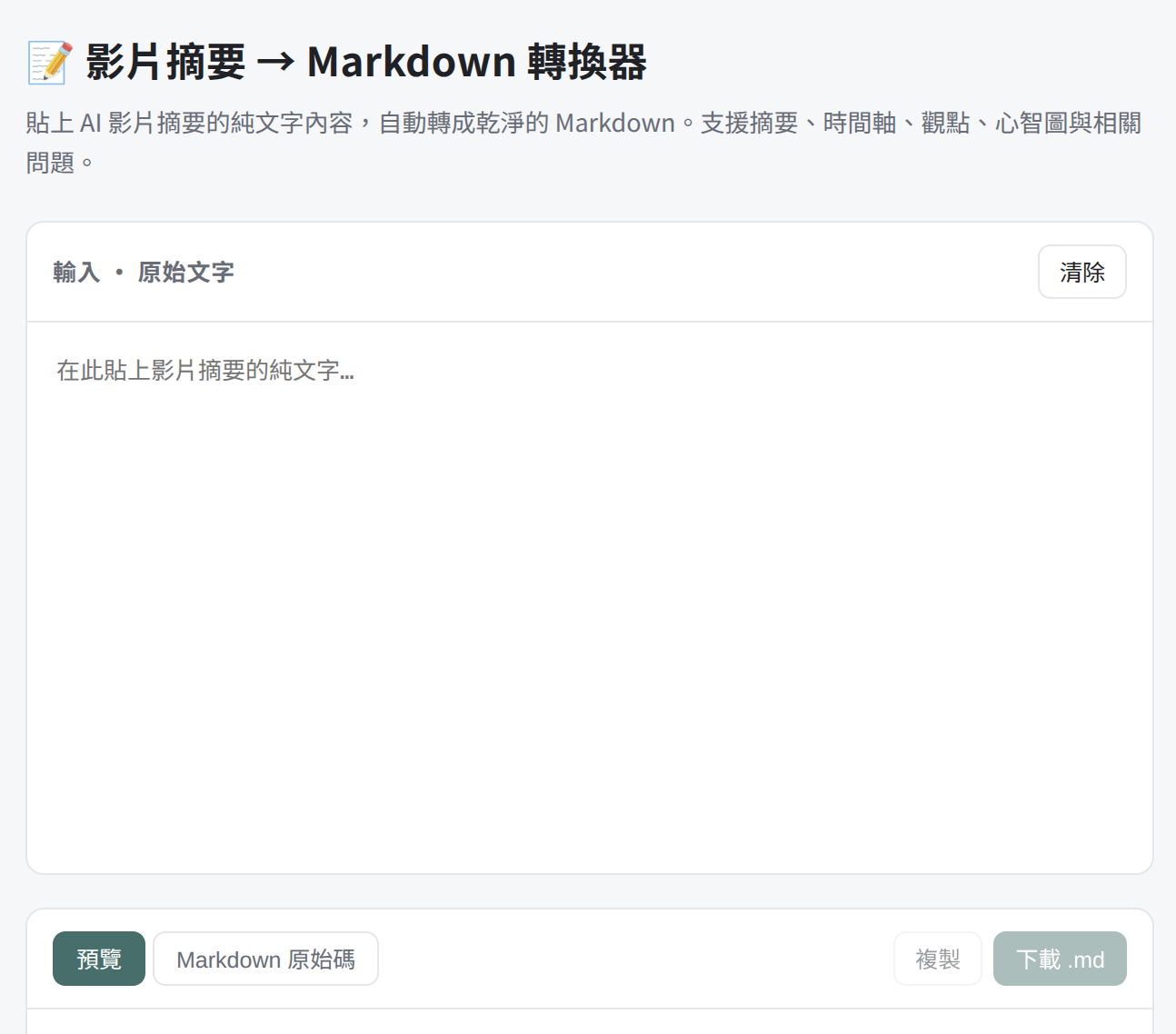 Cover image for 影片摘要 → Markdown 轉換器