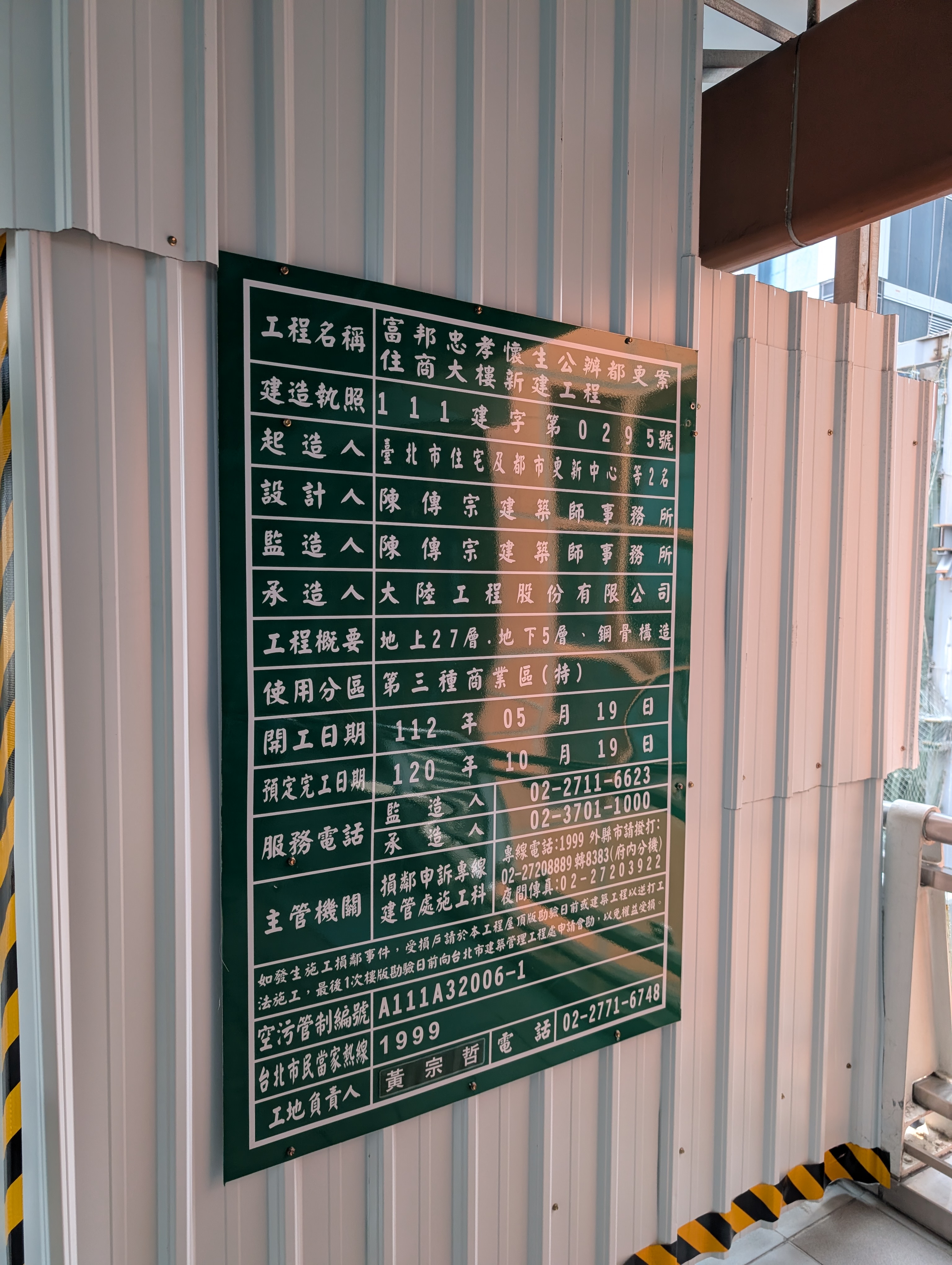 富邦藝庭工地告示牌